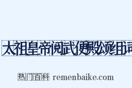 太祖皇帝阅武便殿颂组词是什么意思的图片